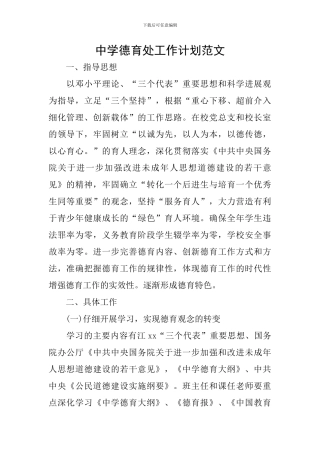 中学德育处工作计划范文