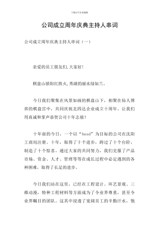 公司成立周年庆典主持人串词