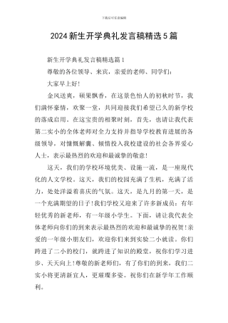 2024新生开学典礼发言稿精选5篇