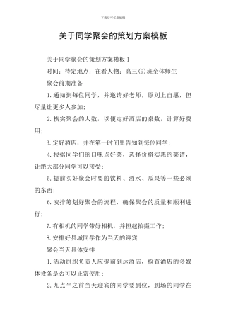 关于同学聚会的策划方案模板