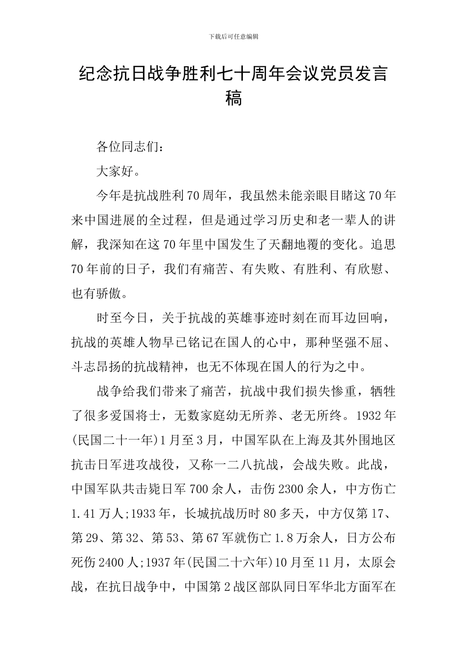 纪念抗日战争胜利七十周年会议党员发言稿_第1页