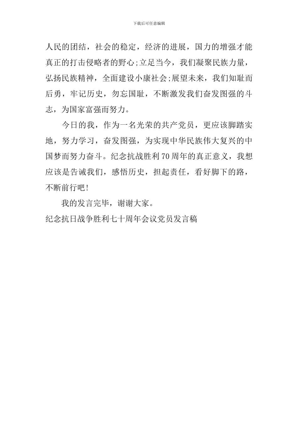 纪念抗日战争胜利七十周年会议党员发言稿_第3页