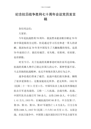 纪念抗日战争胜利七十周年会议党员发言稿