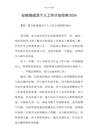 纪检部成员个人工作计划范例2024
