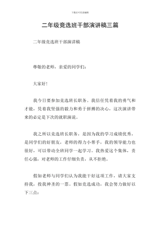 二年级竞选班干部演讲稿三篇