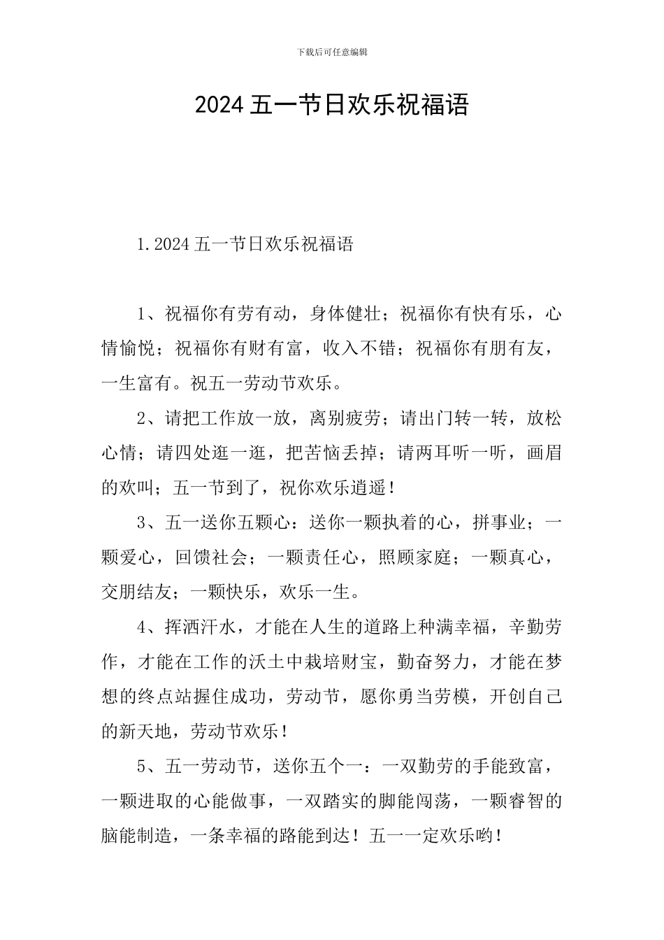 2024五一节日快乐祝福语_第1页