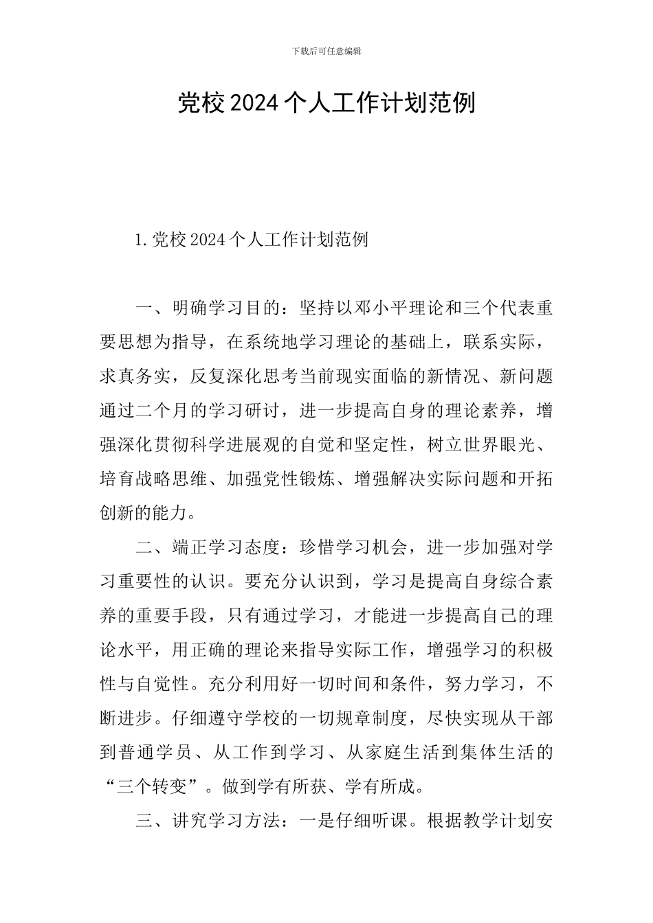 党校2024个人工作计划范例_第1页