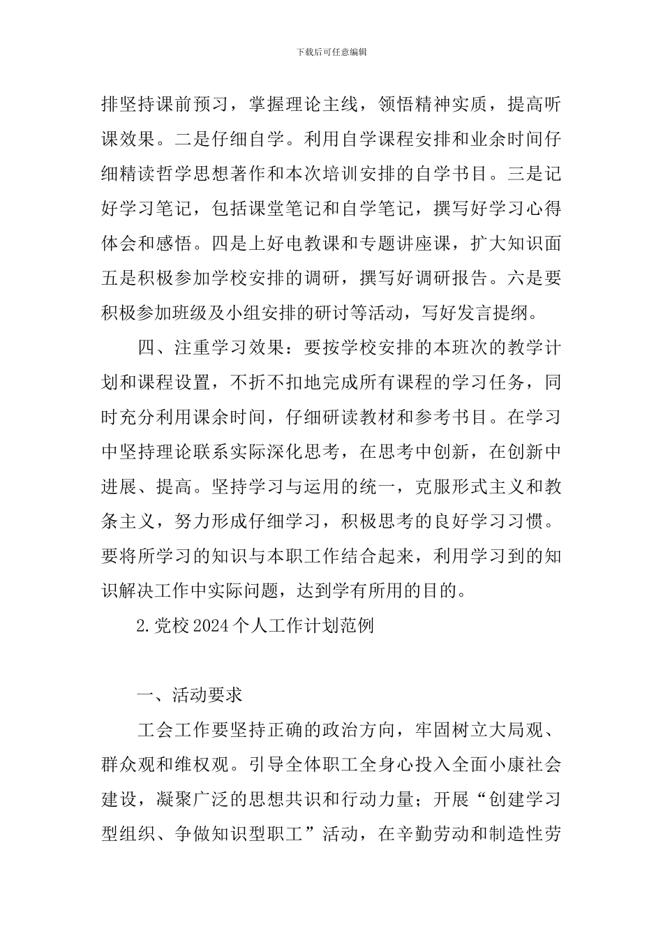 党校2024个人工作计划范例_第2页