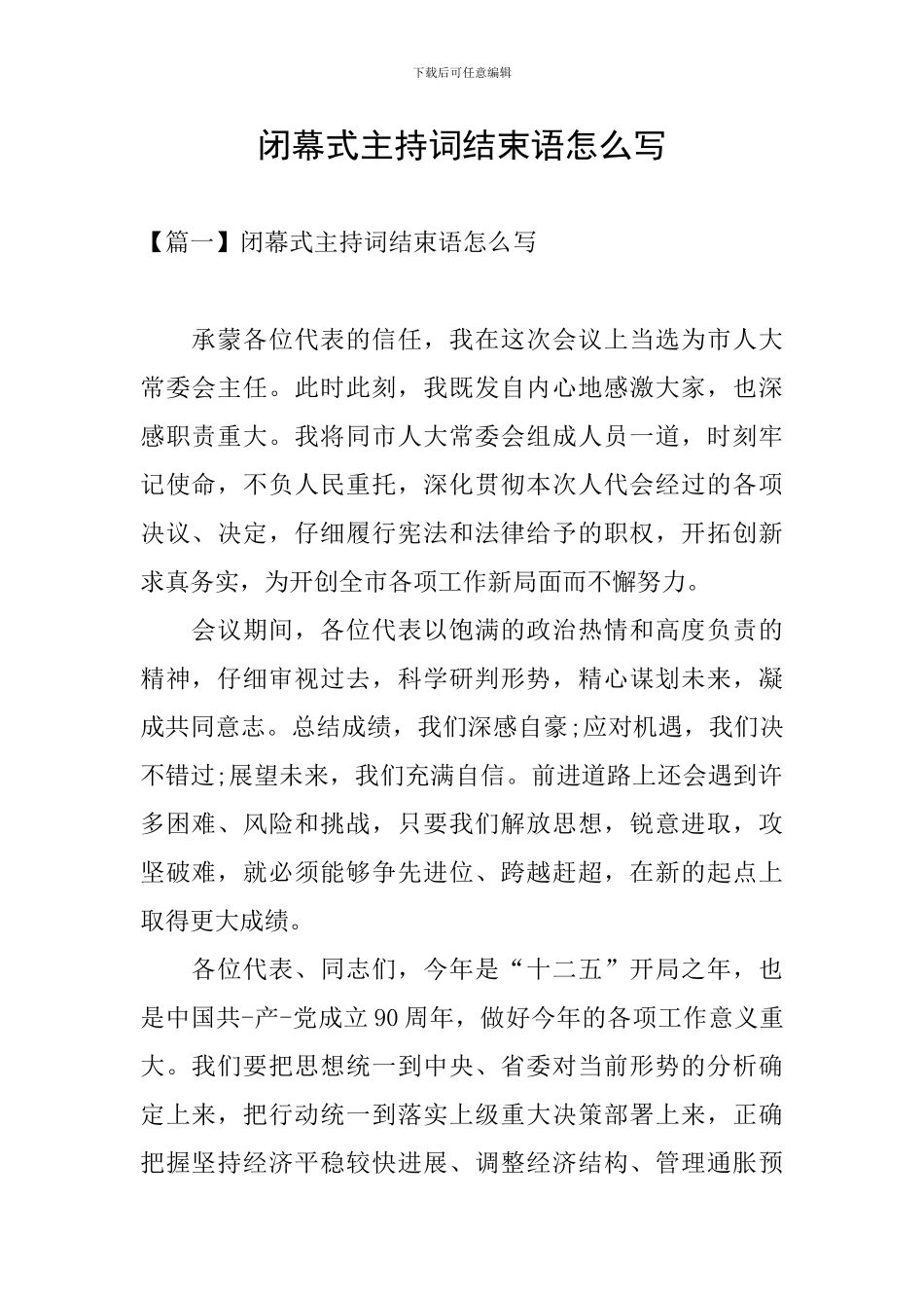 闭幕式主持词结束语怎么写_第1页