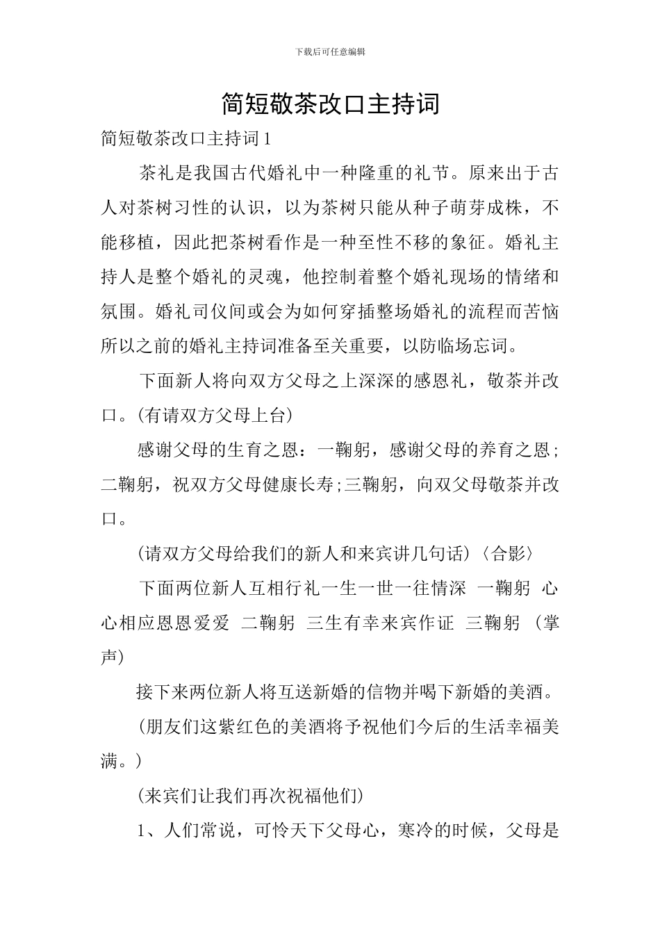 简短敬茶改口主持词_第1页