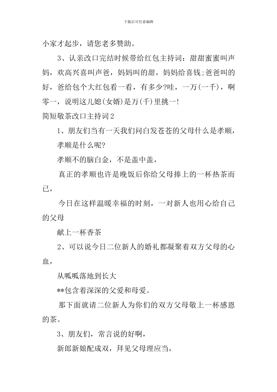 简短敬茶改口主持词_第3页