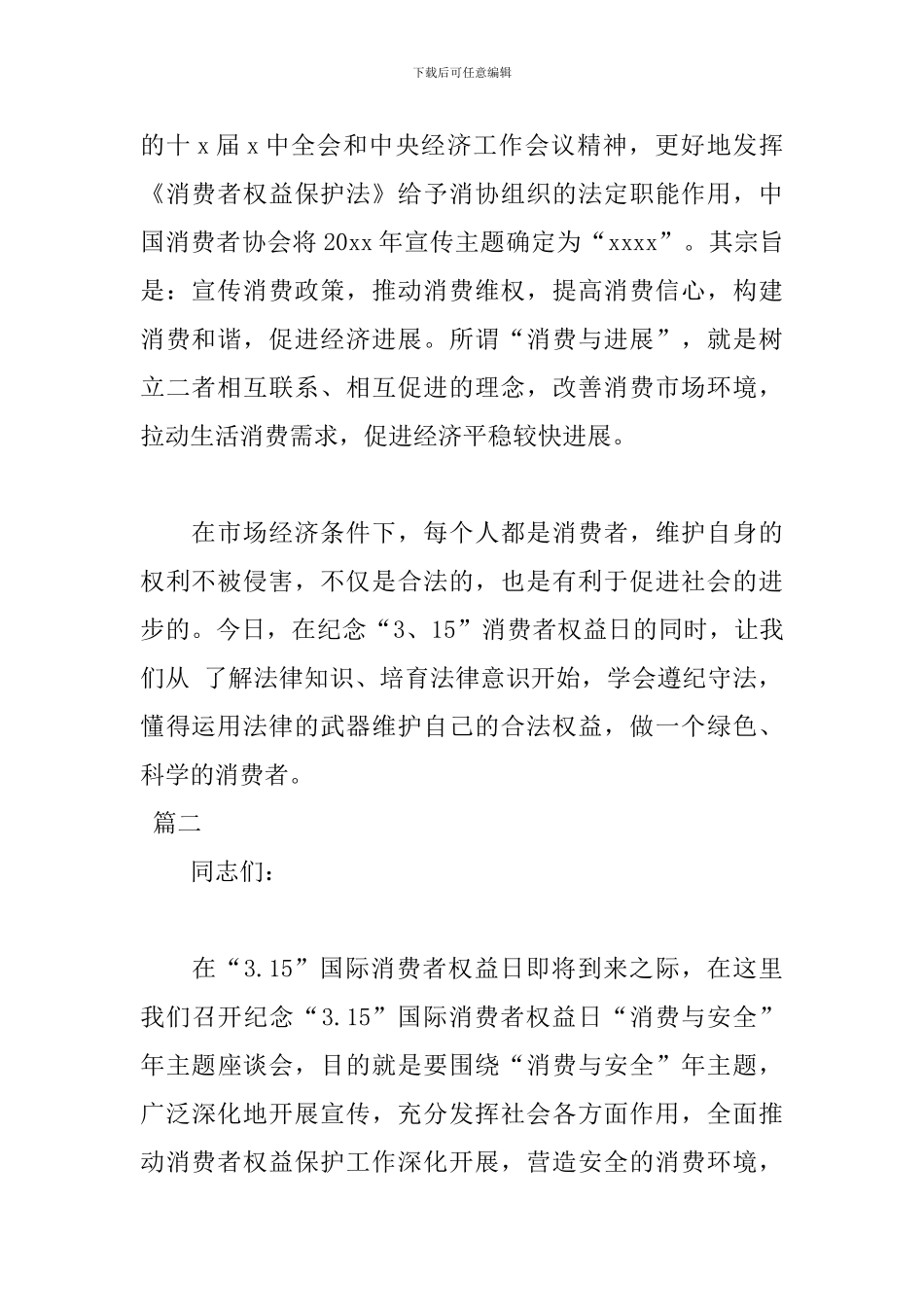 315国际消费者权益日演讲稿_第2页