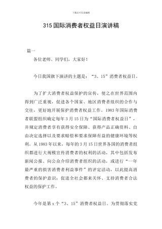 315国际消费者权益日演讲稿
