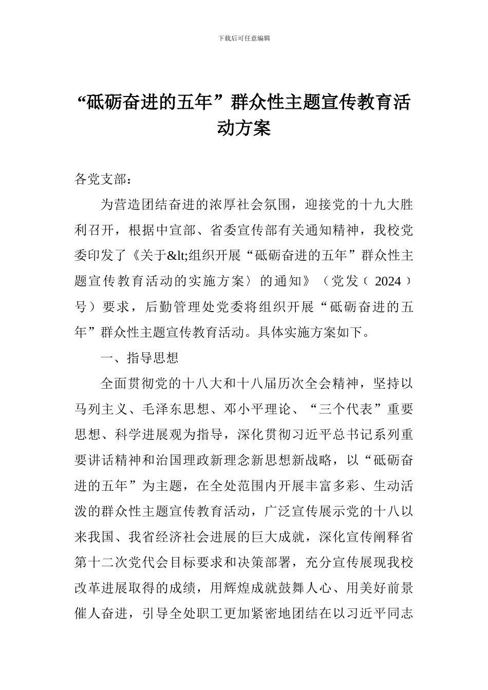 “砥砺奋进的五年”群众性主题宣传教育活动方案_第1页