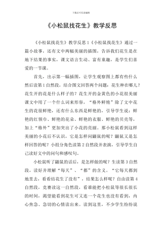 《小松鼠找花生》教学反思