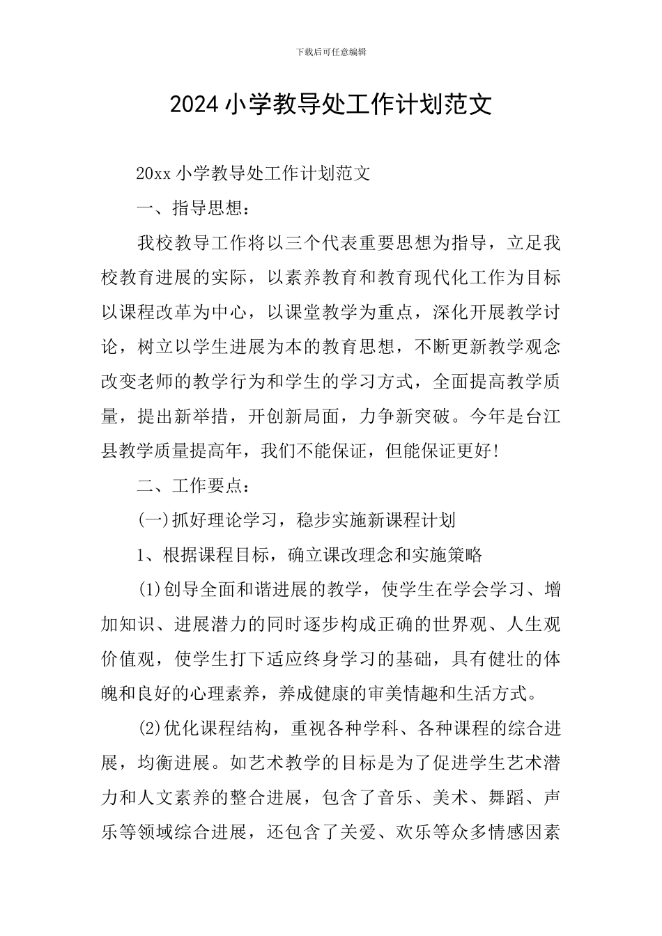 2024小学教导处工作计划范文_第1页