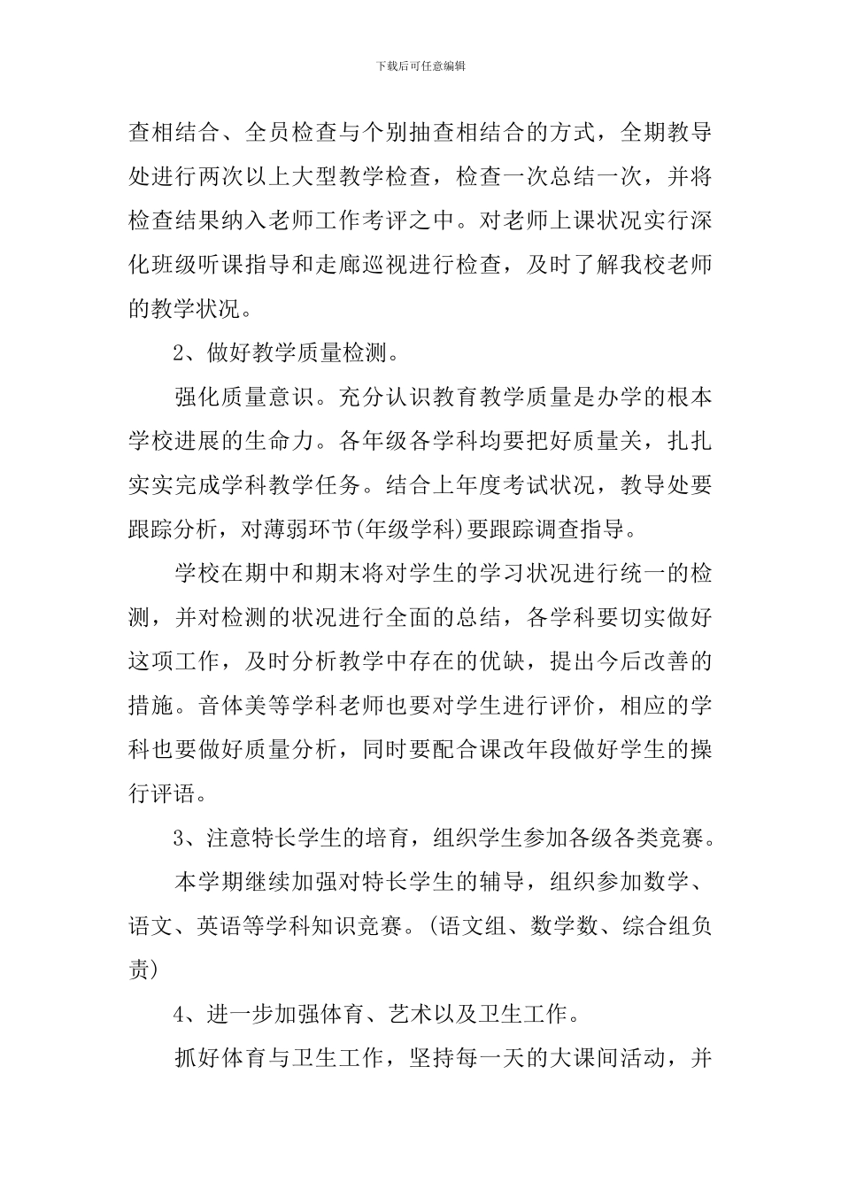 2024小学教导处工作计划范文_第3页