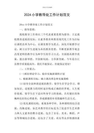 2024小学教导处工作计划范文