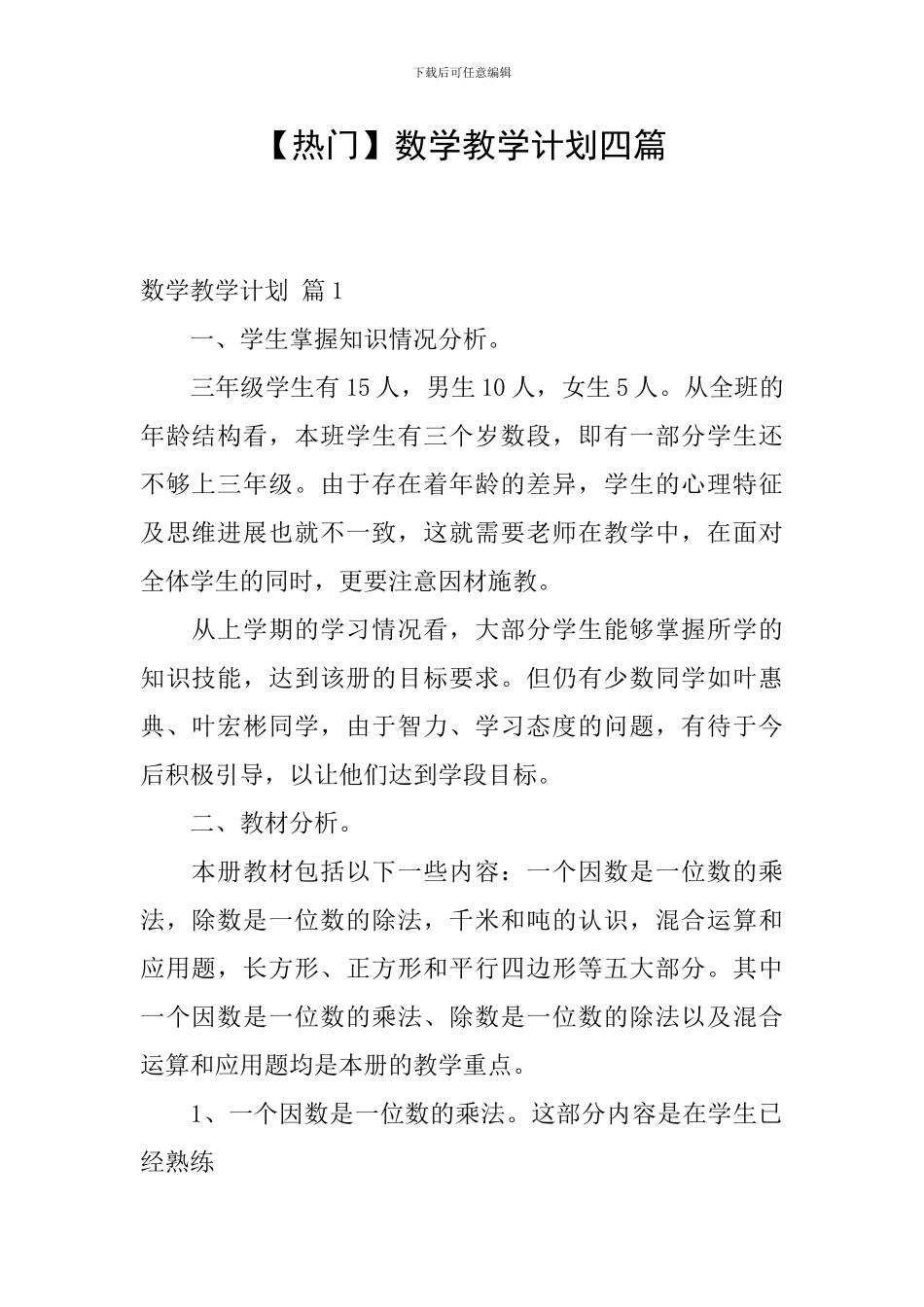 【热门】数学教学计划四篇_第1页