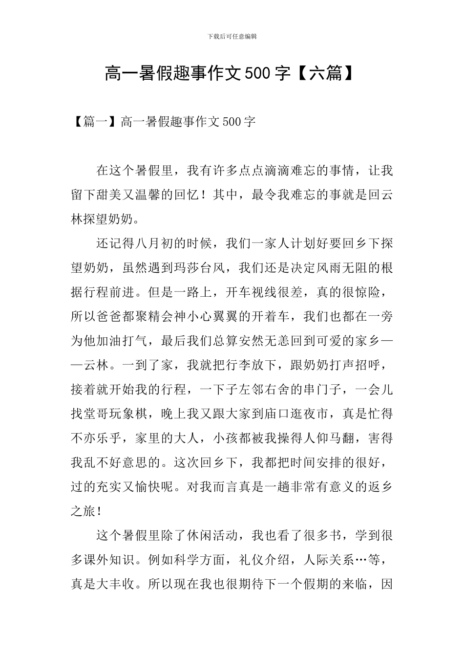 高一暑假趣事作文500字_第1页