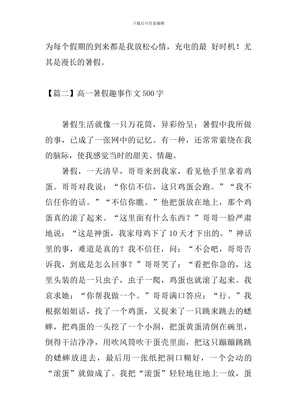 高一暑假趣事作文500字_第2页