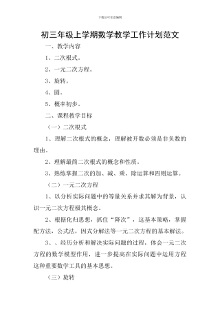初三年级上学期数学教学工作计划范文