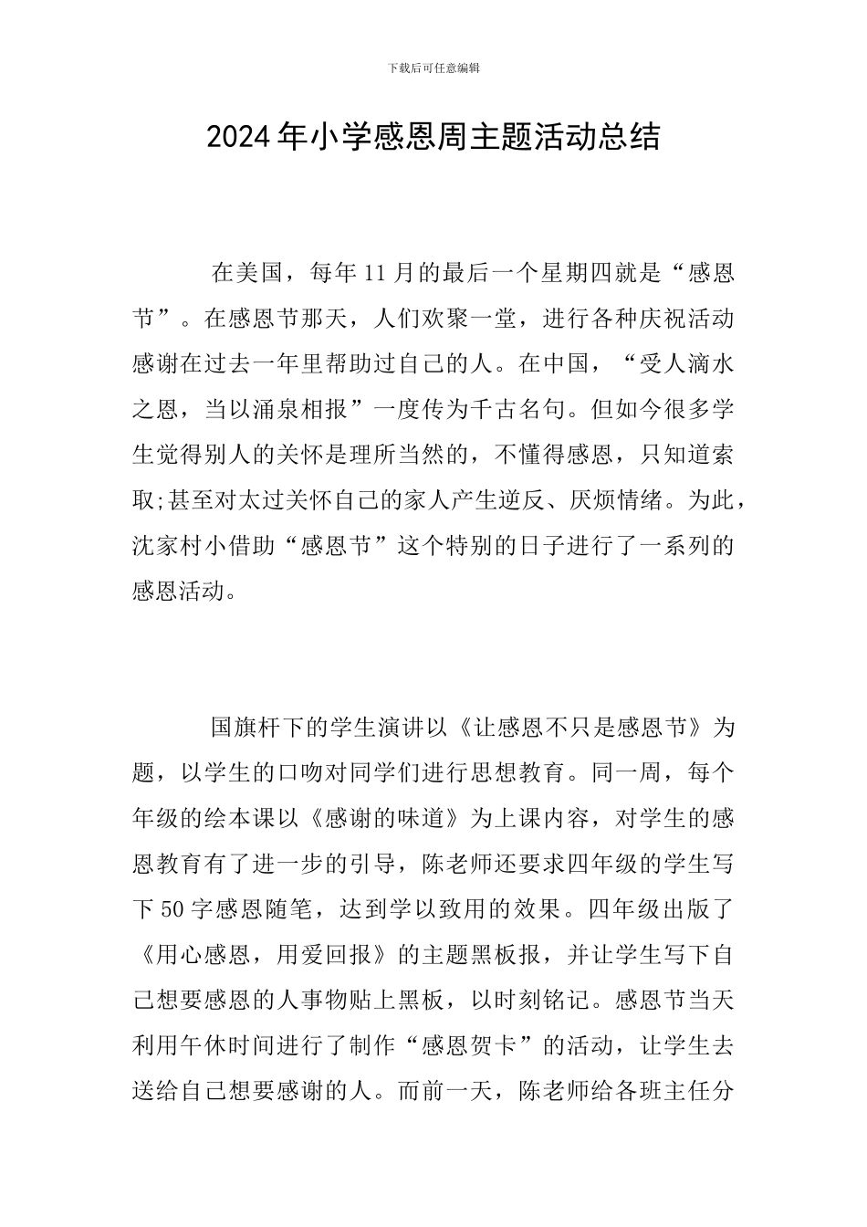 2024年小学感恩周主题活动总结_第1页