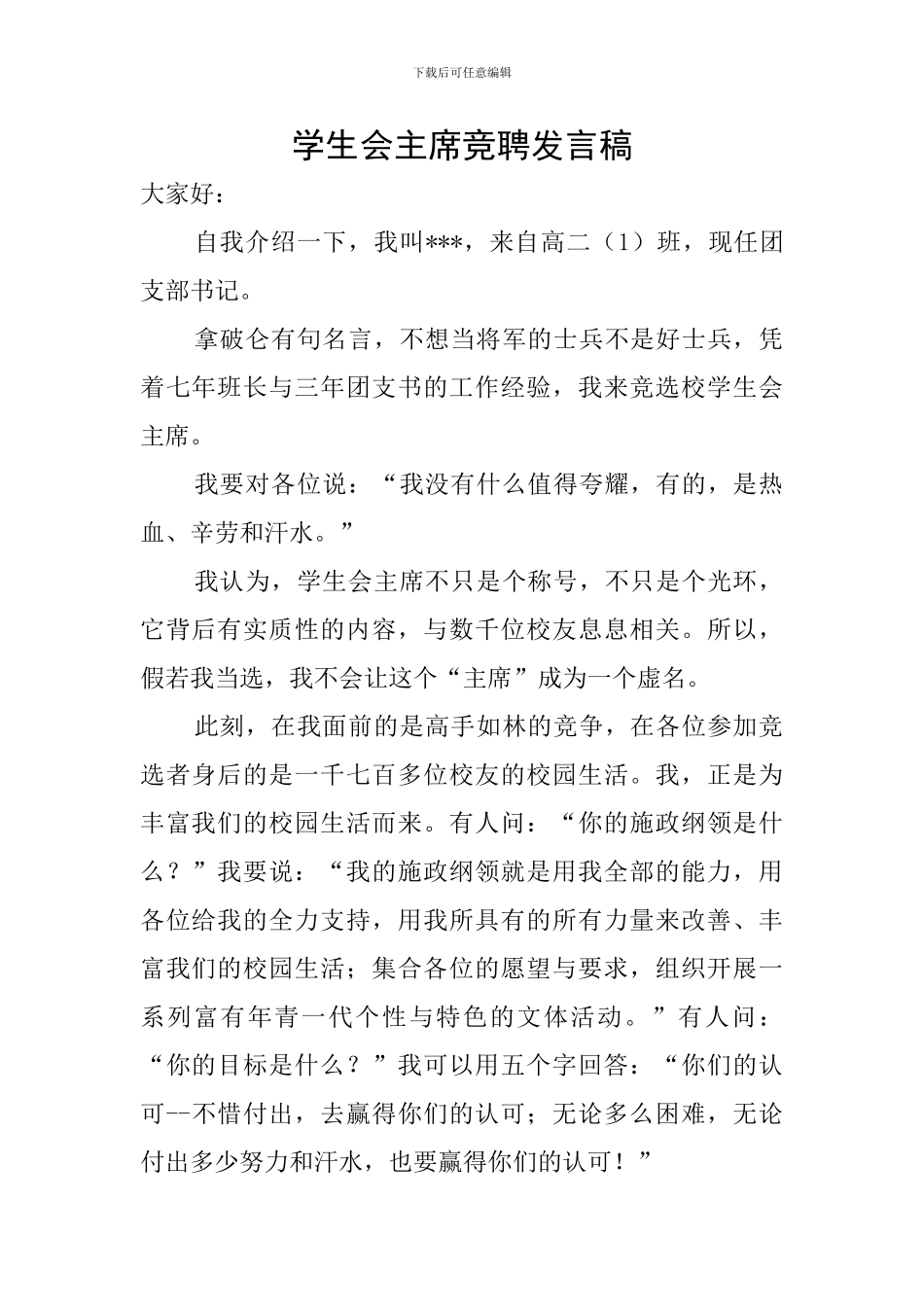 学生会主席竞聘发言稿_第1页