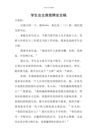 学生会主席竞聘发言稿