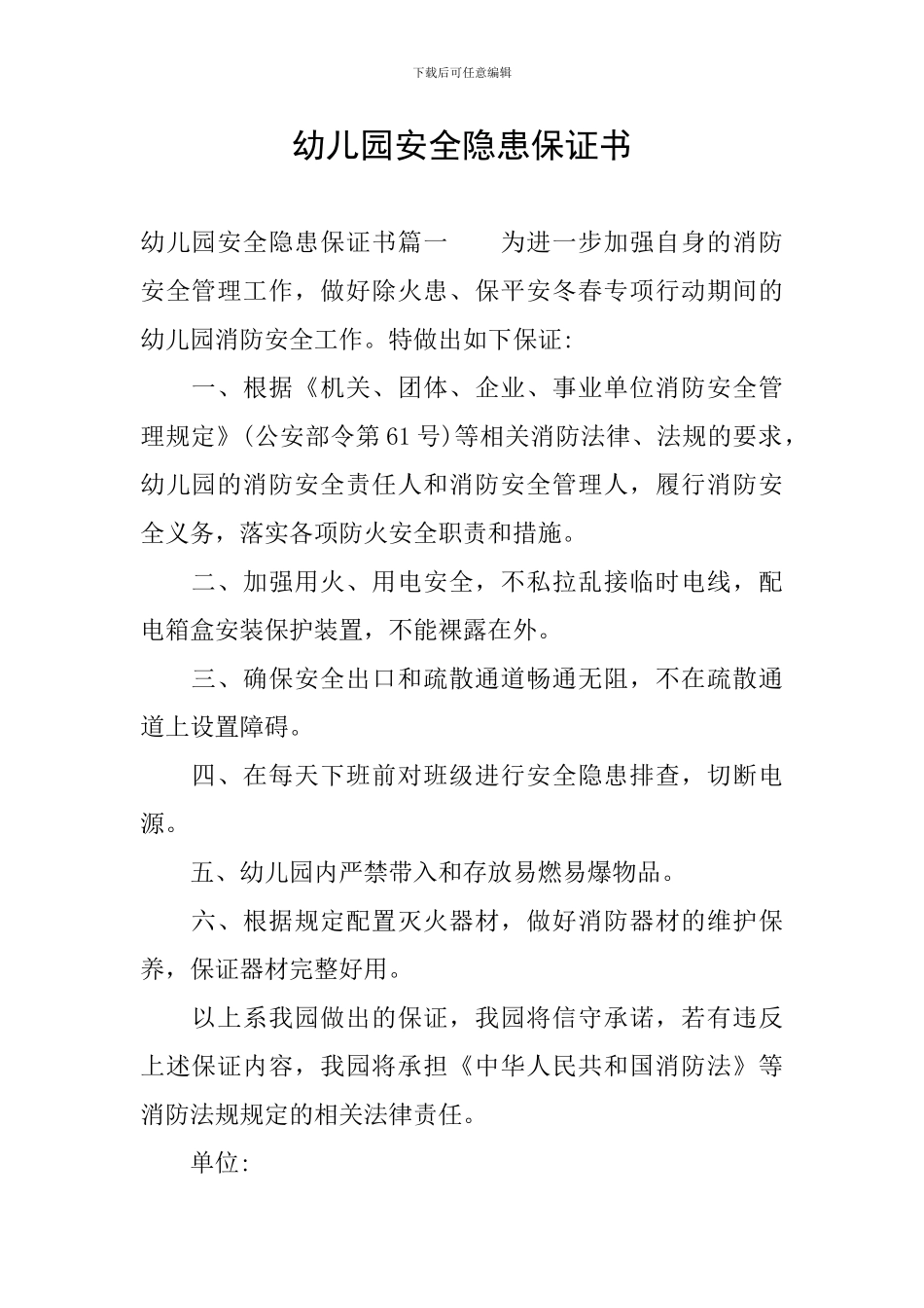幼儿园安全隐患保证书_第1页