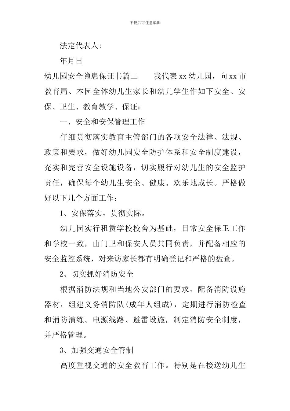 幼儿园安全隐患保证书_第2页