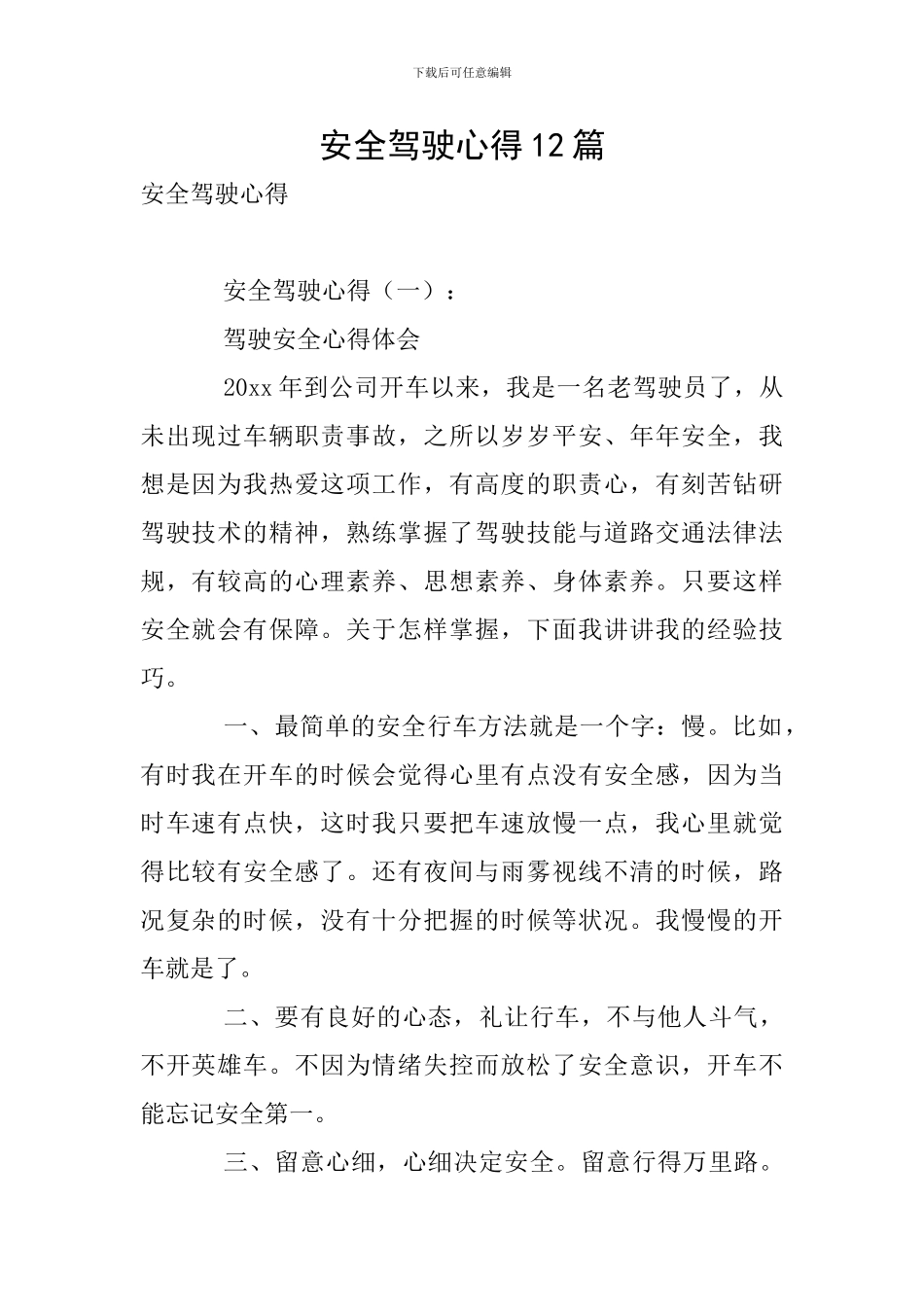 安全驾驶心得12篇_第1页