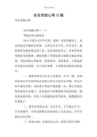 安全驾驶心得12篇