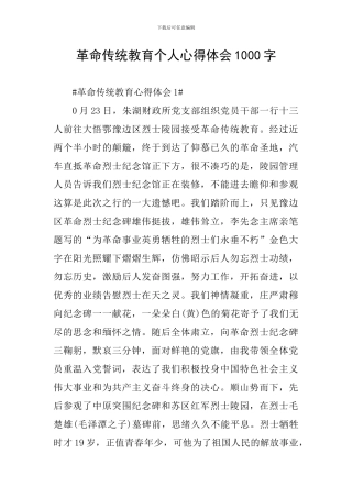 革命传统教育个人心得体会1000字
