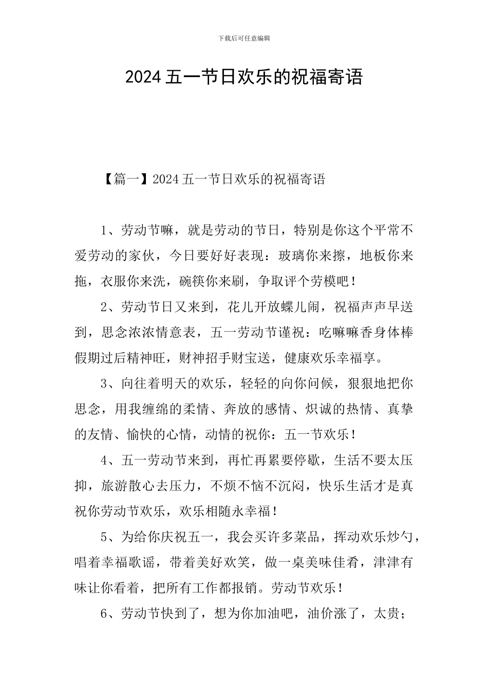 2024五一节日快乐的祝福寄语_第1页