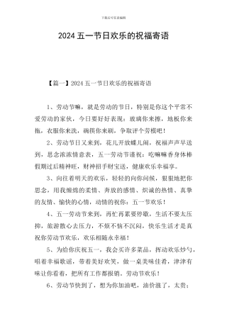 2024五一节日快乐的祝福寄语