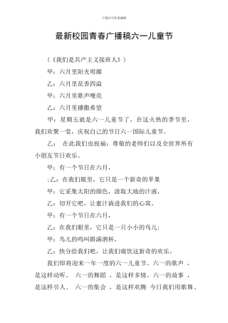 最新校园青春广播稿六一儿童节