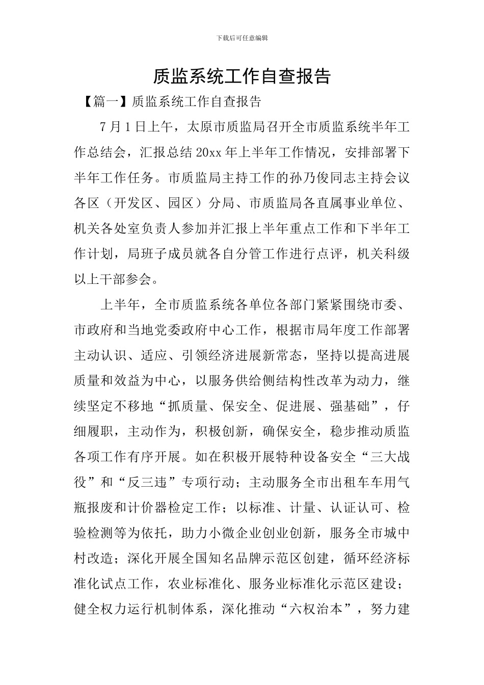 质监系统工作自查报告_第1页