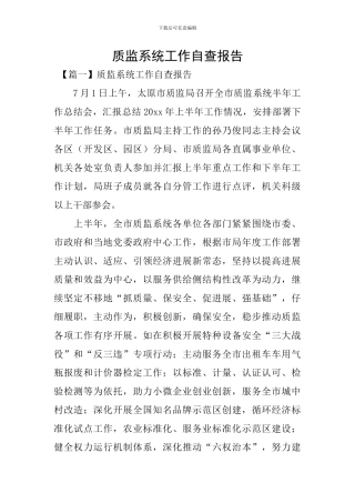 质监系统工作自查报告