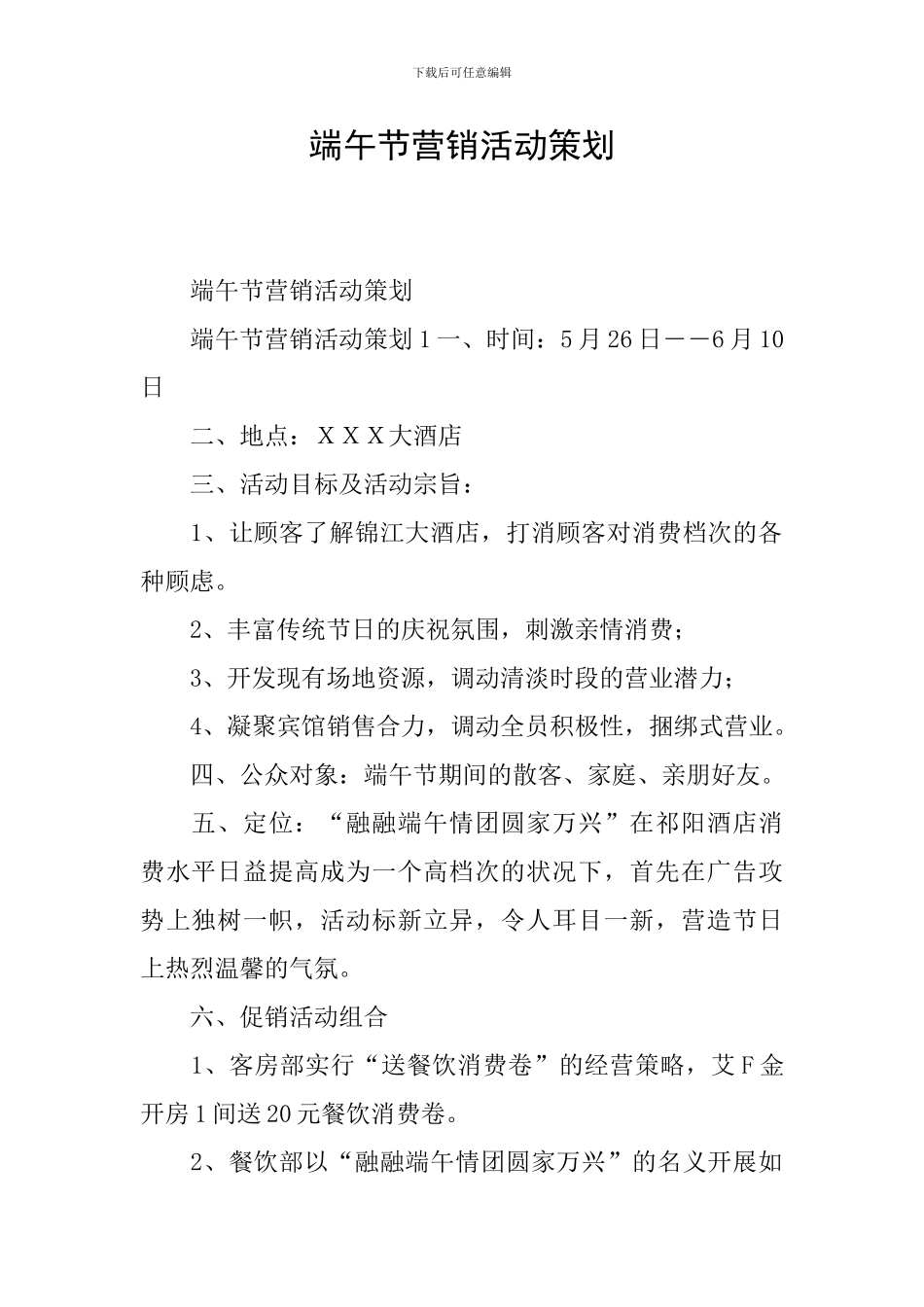 端午节营销活动策划_第1页