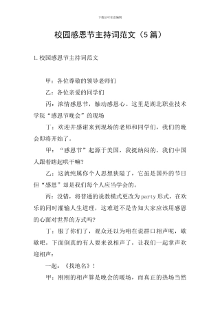 校园感恩节主持词范文