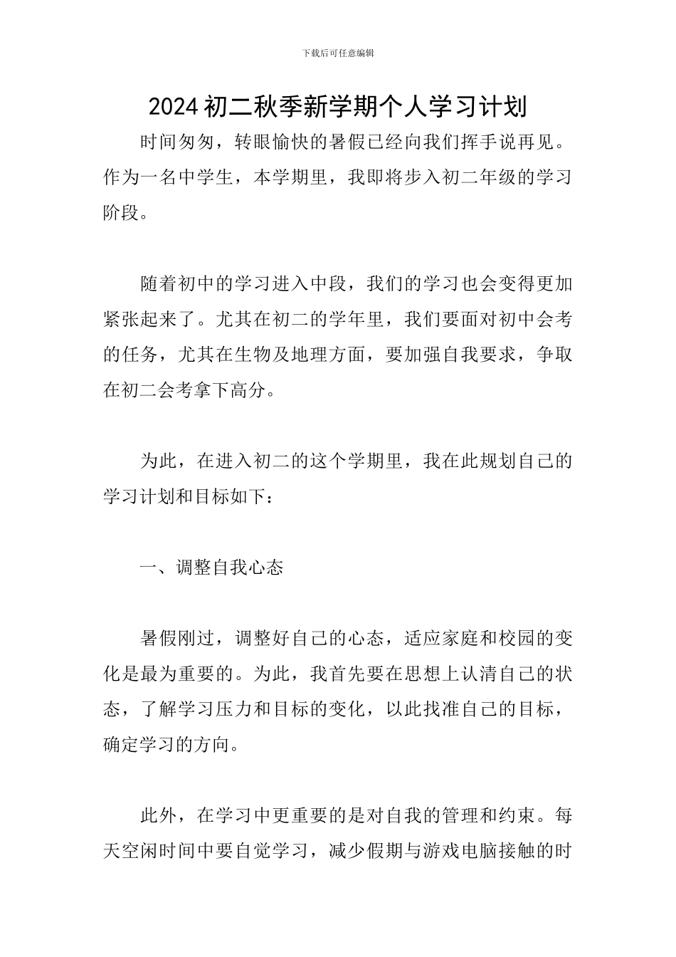 2024初二秋季新学期个人学习计划_第1页