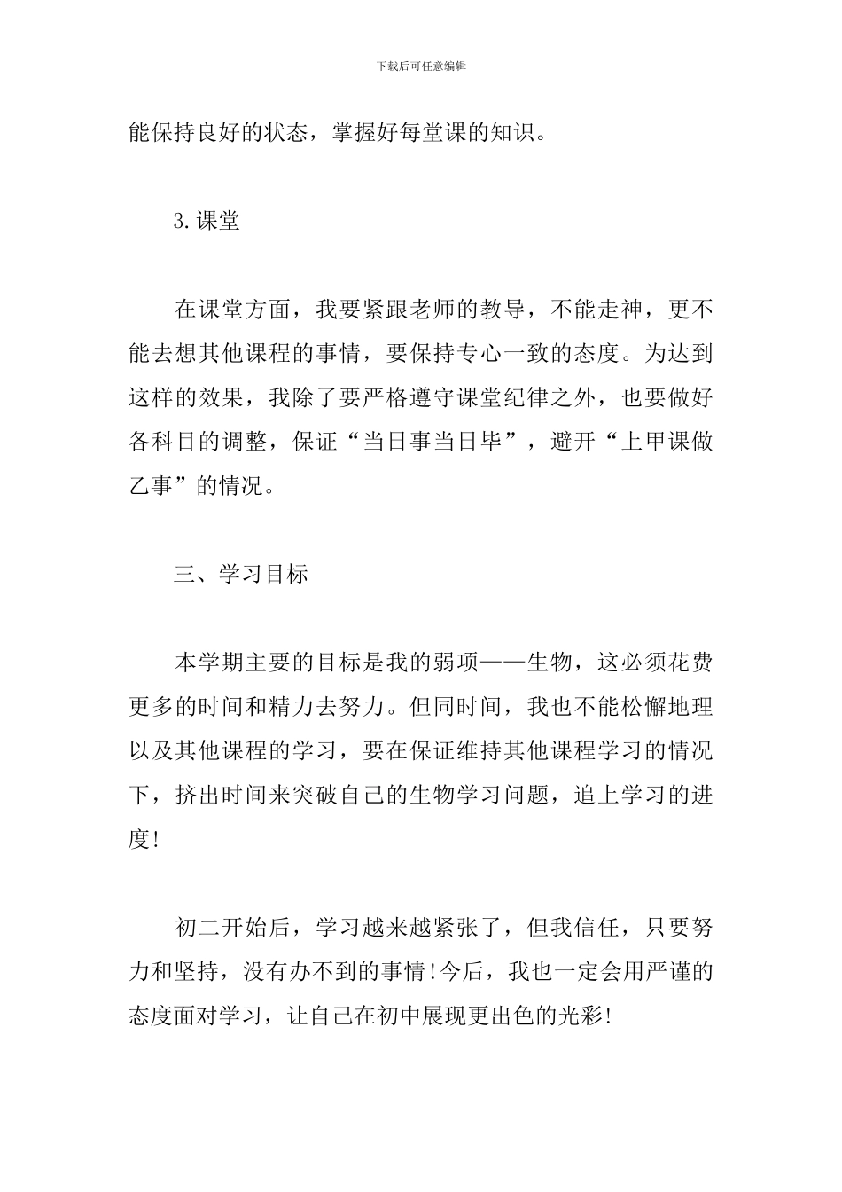 2024初二秋季新学期个人学习计划_第3页