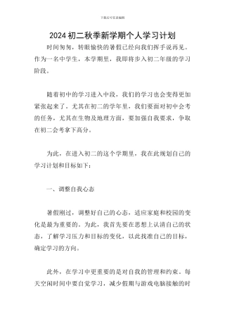 2024初二秋季新学期个人学习计划