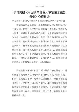 学习贯彻《中国共产党重大事项请示报告条例》心得体会