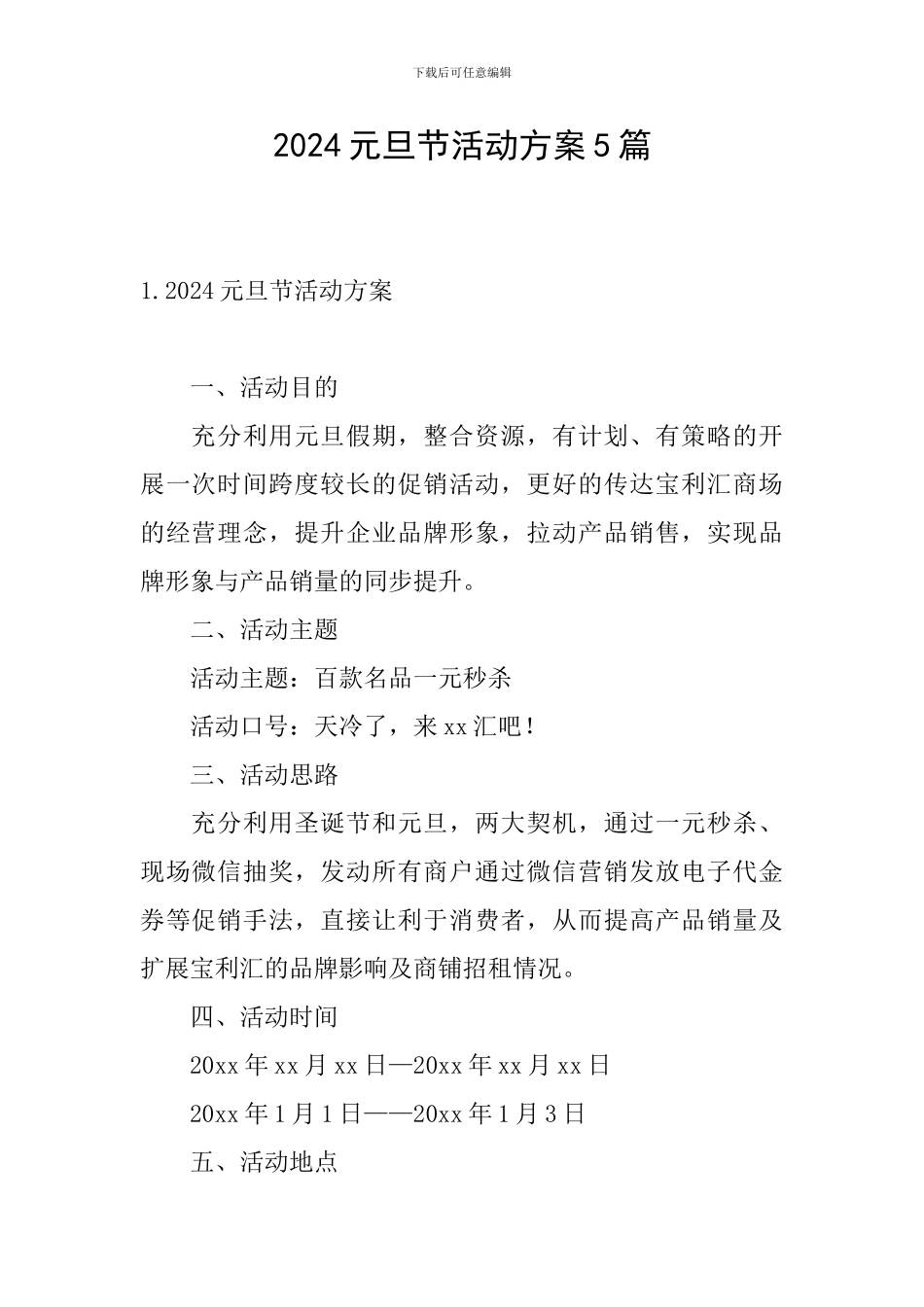 2024元旦节活动方案5篇_第1页