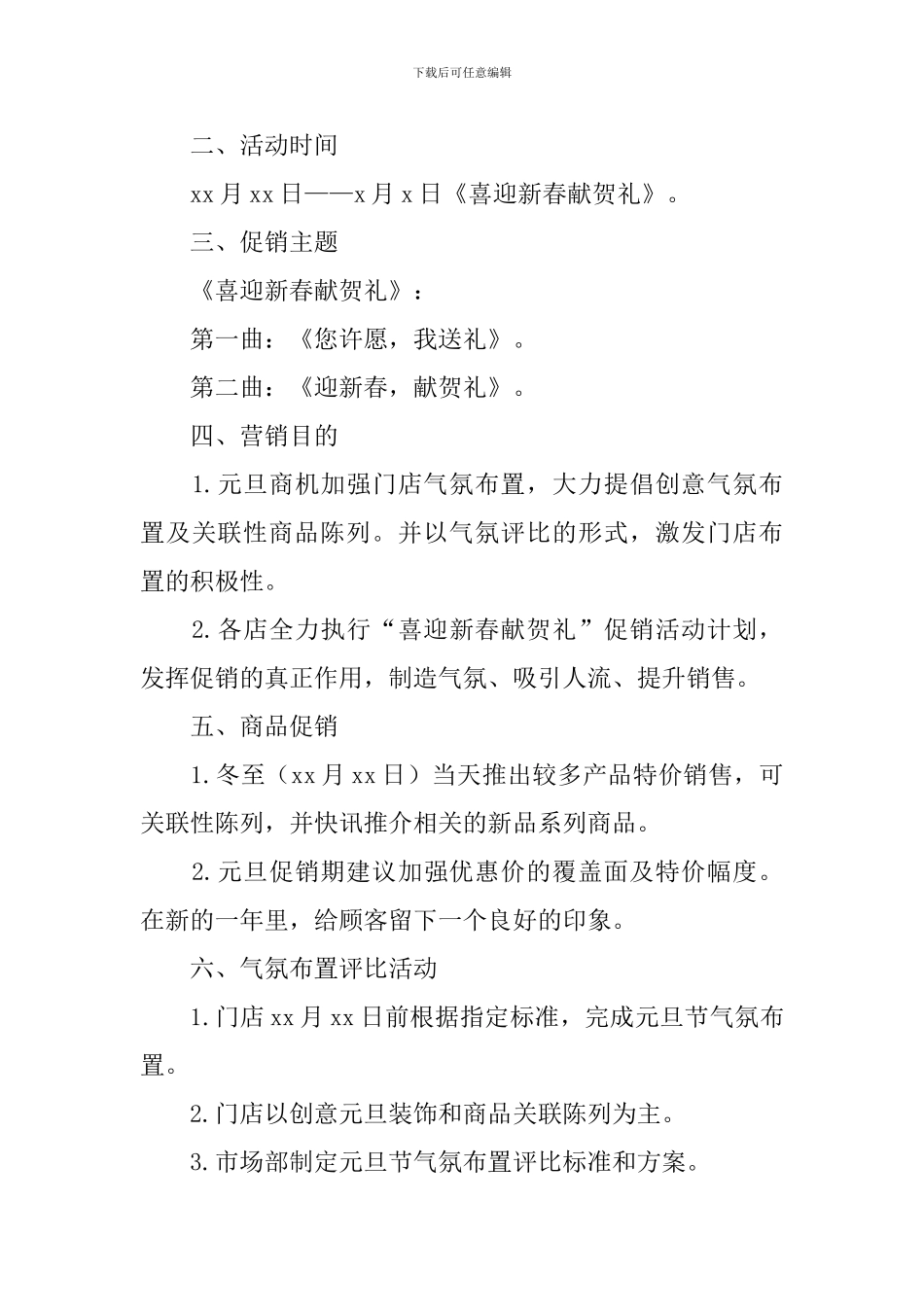 2024元旦节活动方案5篇_第3页