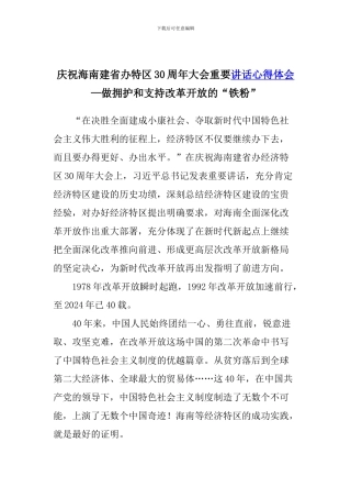 庆祝海南建省办特区30周年大会重要讲话心得体会—做拥护和支持改革开放的“铁粉”
