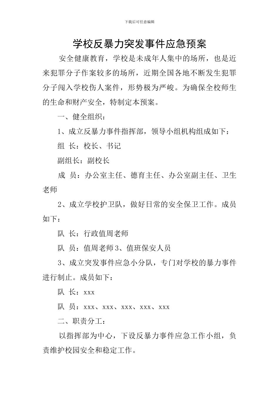 学校反暴力突发事件应急预案_第1页