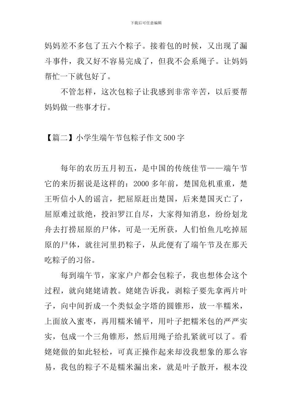 小学生端午节包粽子作文500字_第2页